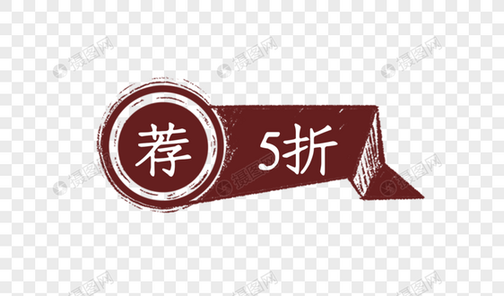 中国风手绘咖啡色推荐促销标签图片