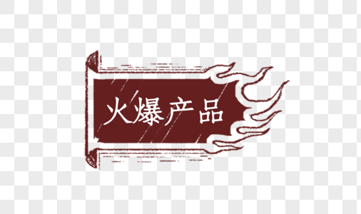 中国风手绘咖啡色火爆产品促销标签图片