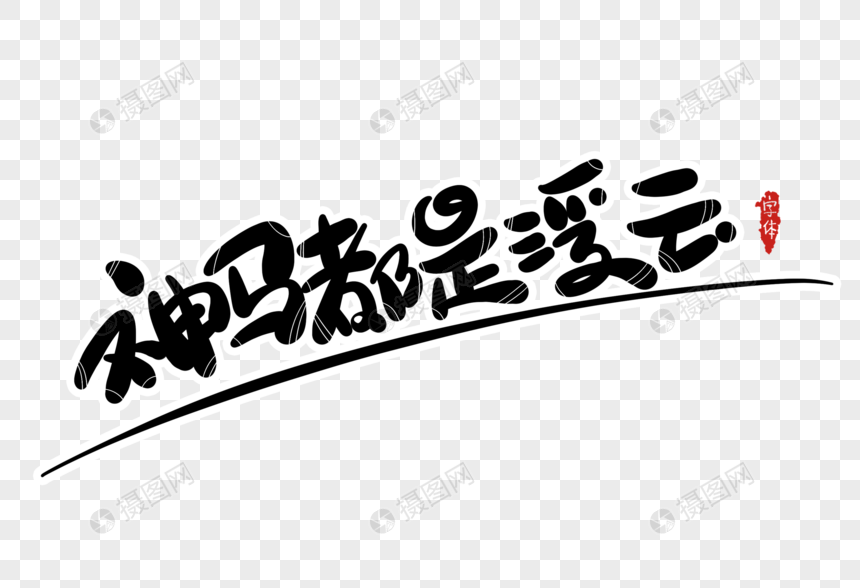 神马都是浮云字体设计