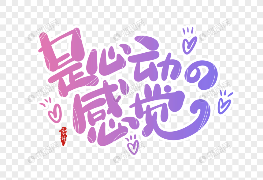 是心动的感觉字体设计