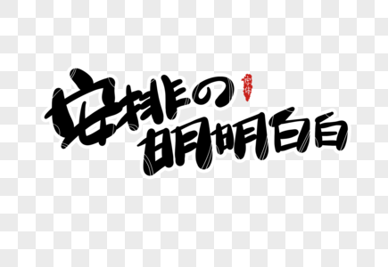 安排的明明白白字体设计图片素材