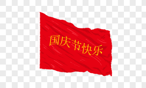 创意国庆节快乐手绘红旗图片