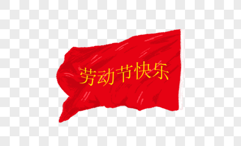 创意劳动节快乐手绘红旗图片