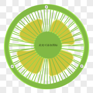 清爽绿色小风扇图片