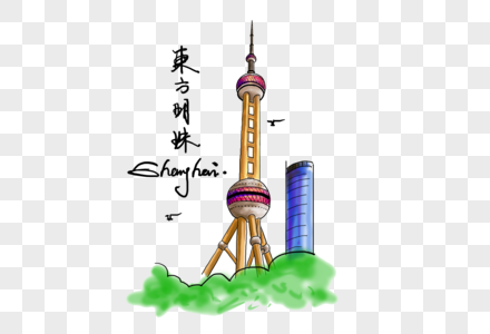 上海地标东方明珠塔免抠插画创意旅游图图片