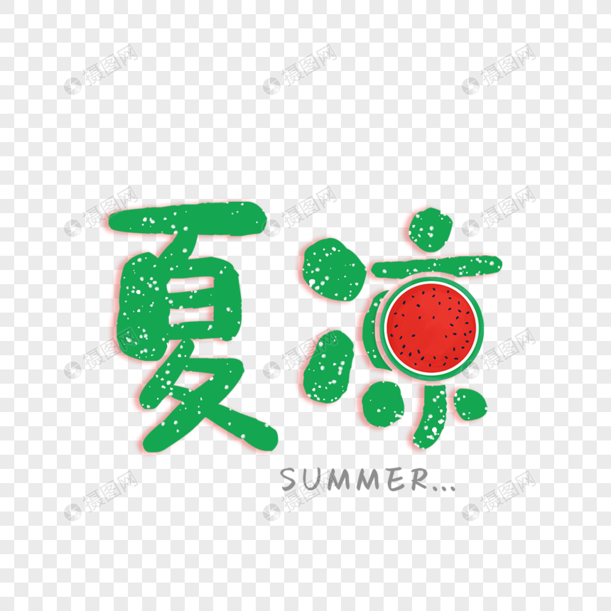 卡通可爱风绿色夏凉艺术字图片