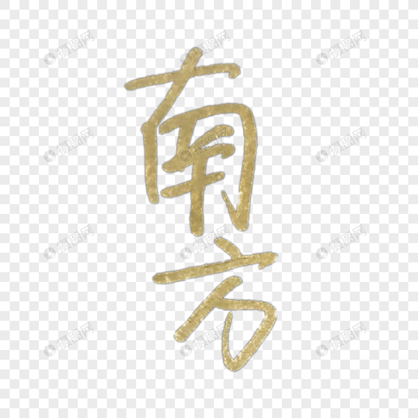手写金色南方字体