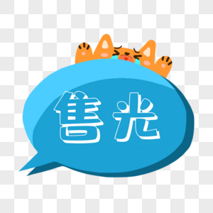 已卖完卡通售光标志素材