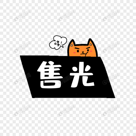 猫咪售光图标图片