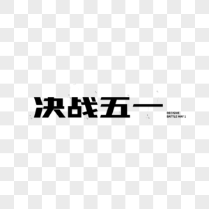 决战51艺术字图片