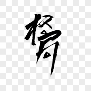 格局书法艺术字图片素材