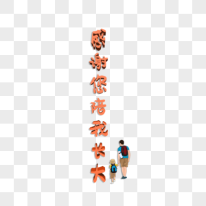 别拉我感谢您陪我长大素材