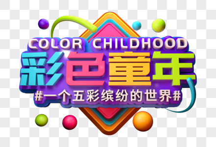 彩色童年儿童节创意立体字图片