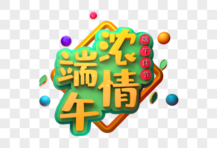 浓情端午创意立体字图片