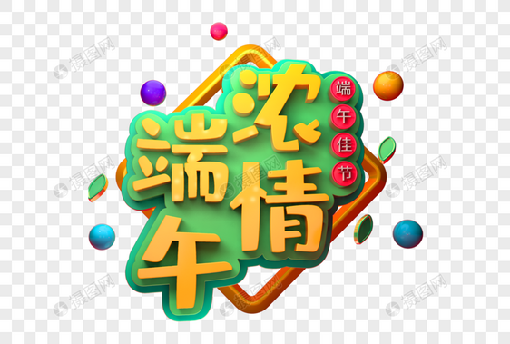 浓情端午创意立体字图片