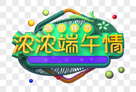 浓浓端午情创意立体字图片