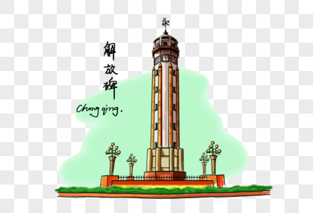 创意手绘重庆地标解放碑图片