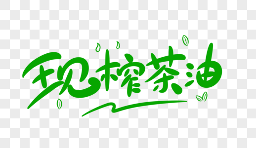 现榨茶油字体设计图片