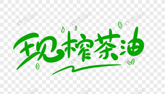 现榨茶油字体设计图片