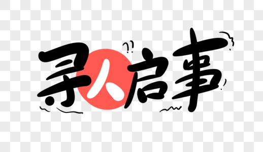 急聘英才寻人启事字体设计素材