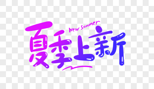 夏季上新卡通字图片