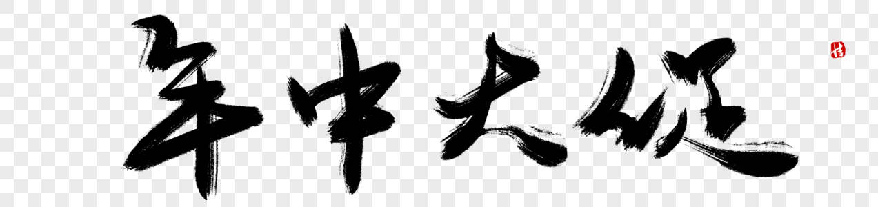 夏日大促毛笔字_夏日大促毛笔字图片大全_夏日大促毛笔字背景图片