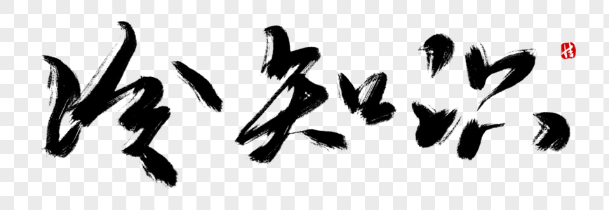 学习强国字体元素素材