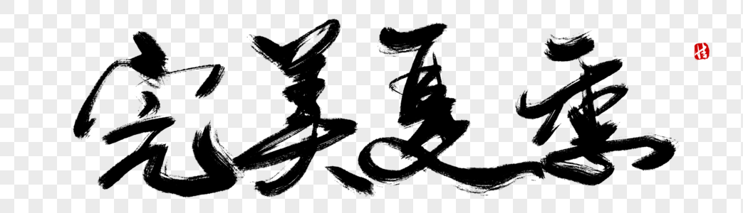 完美字体图片