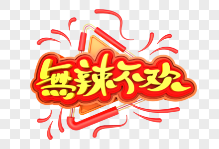 不辣文字图片图片