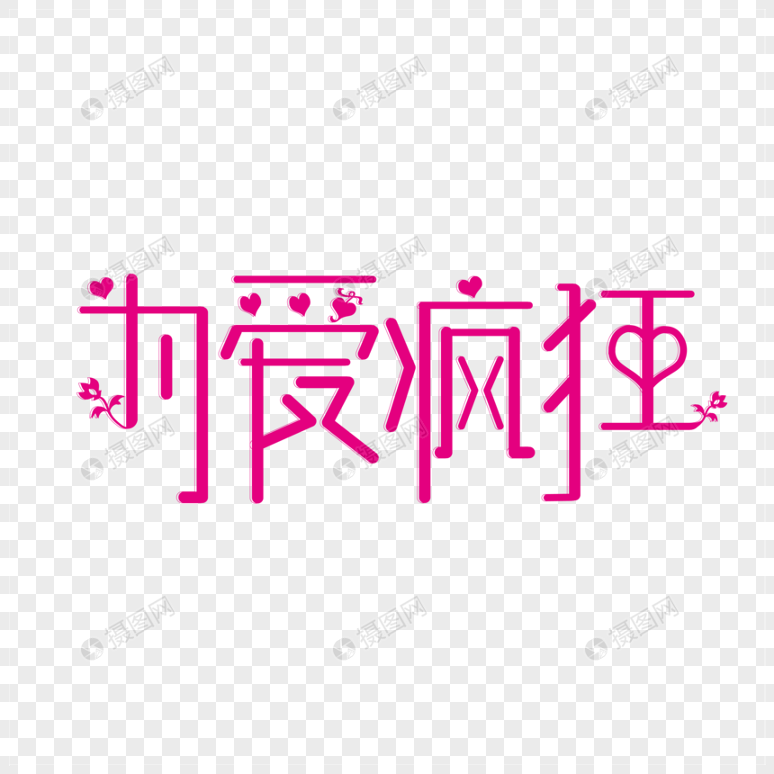 为爱疯狂字体图片