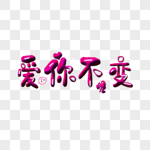 爱你不变图片素材