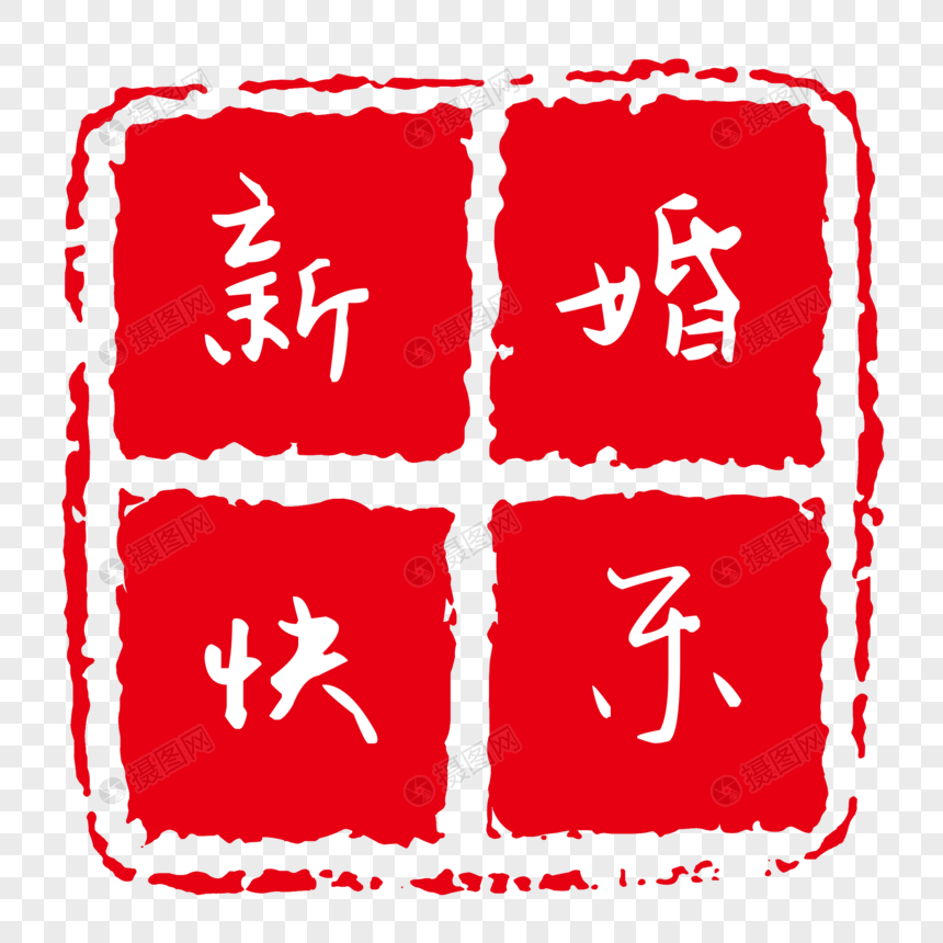 现代字体印章图片