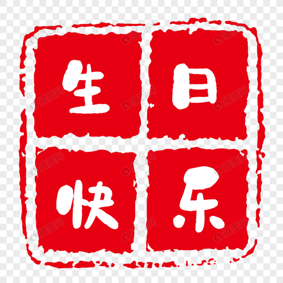 现代字体印章图片