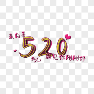 520表白季图片