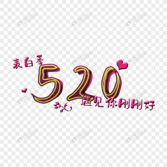 520表白季图片