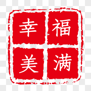 现代字体印章红色印章高清图片素材