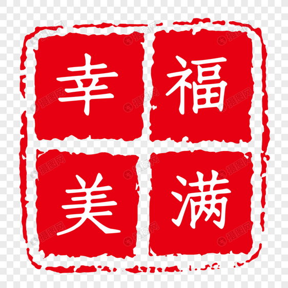 现代字体印章图片