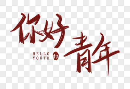 你好青年图片图片