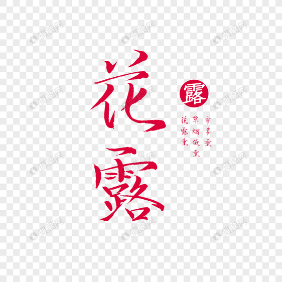 花露字体图片