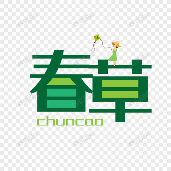 春草创意字图片