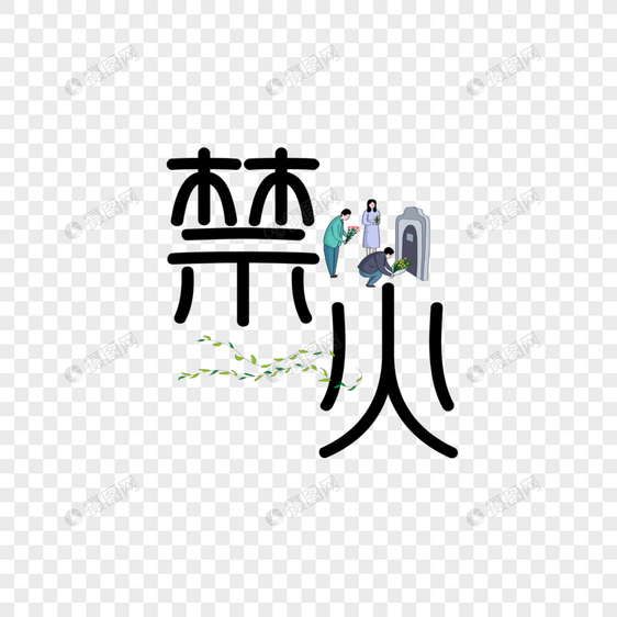 祭拜创意字图片