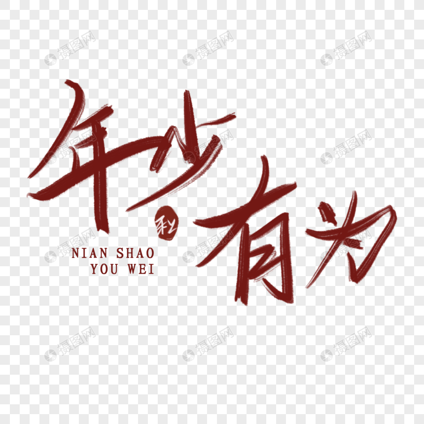 年少有为手写毛笔字