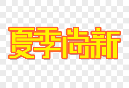 夏季尚新创意艺术字图片