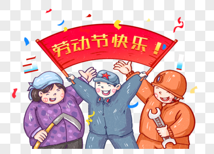 五一劳动节快乐人物组合图片