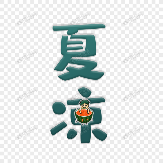 夏季清爽夏凉艺术字图片