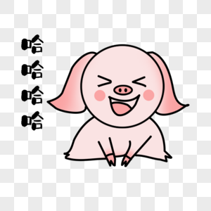 大笑哈哈哈哈表情图片素材