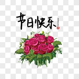 手绘玫瑰花束节日快乐字体图片