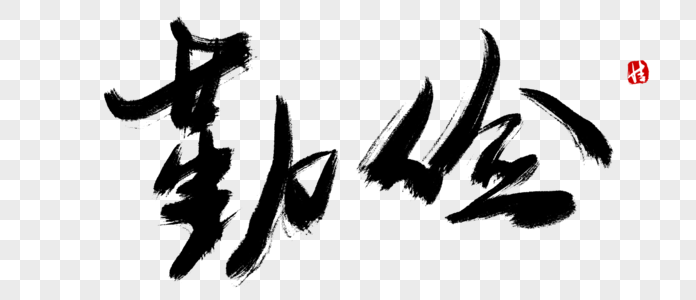 勤俭毛笔字勤劳善良毛笔字高清图片