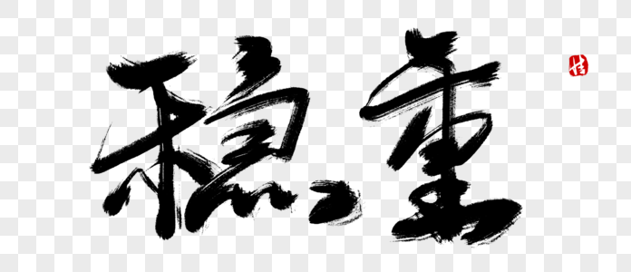 免费下载         收藏成功 vrf高清图片 稳重毛笔字