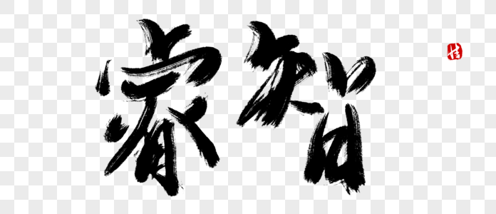 道德讲堂主题方案睿智毛笔字素材